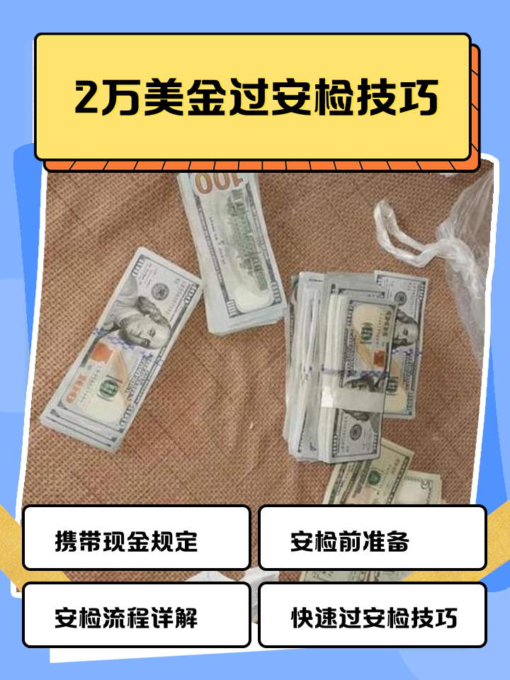 重庆最新带现金几十万能过安检方法分析(最方便真实的重庆带20万现金过安检可以不方法)