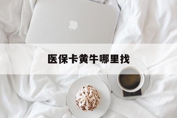 重庆最新医保卡黄牛哪里找方法分析(最方便真实的重庆医保卡的事情去哪里咨询方法)