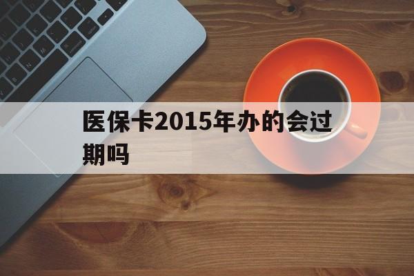 重庆最新医保卡2015年办的会过期吗方法分析(最方便真实的重庆2013年医保卡方法)