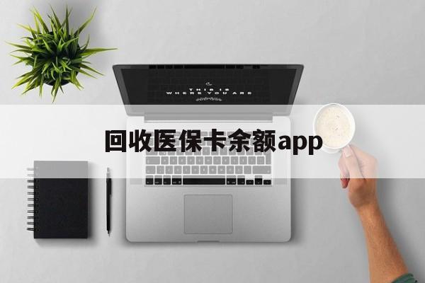 重庆最新回收医保卡余额app方法分析(最方便真实的重庆回收医保卡金额方法)
