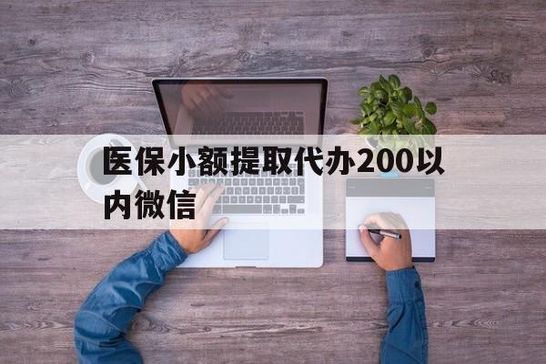 重庆最新医保小额提取代办200以内微信方法分析(最方便真实的重庆医保小额提取代办200以内微信可以吗方法)