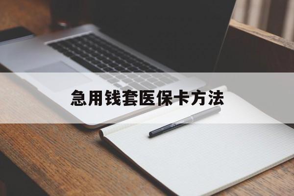 重庆最新急用钱套医保卡方法方法分析(最方便真实的重庆如何套出医保卡里的钱方法)