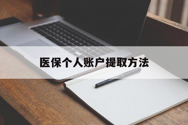 重庆最新医保个人账户提取方法方法分析(最方便真实的重庆医保个人账户怎么取出来方法)