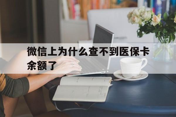 重庆最新微信上为什么查不到医保卡余额了方法分析(最方便真实的重庆微信查不到医保账户余额方法)