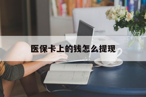 重庆最新医保卡上的钱怎么提现方法分析(最方便真实的重庆医保卡上的钱怎么提现到支付宝方法)