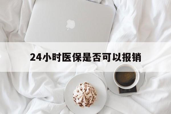 重庆最新24小时医保是否可以报销方法分析(最方便真实的重庆24小时医保是否可以报销住院费用方法)