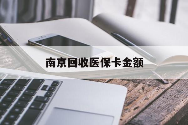重庆最新南京回收医保卡金额方法分析(最方便真实的重庆苏州高价回收医保卡方法)