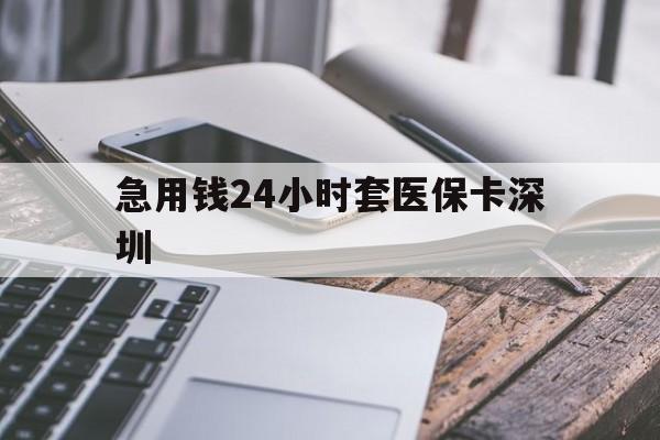 重庆最新急用钱24小时套医保卡深圳方法分析(最方便真实的重庆现在还有医保套现的黄牛吗方法)