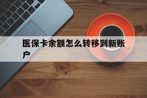 重庆最新医保卡余额怎么转移到新账户方法分析(最方便真实的重庆医保卡金额怎么转移方法)